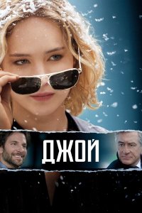 Джой | Joy (2015)