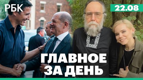 ФСБ о раскрытии убийства Дугиной. Шольц прибыл в Канаде, чтобы найти альтернативу газу из России