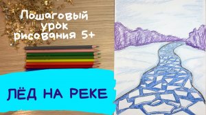 Ранняя Весна рисунок карандашом. Как нарисовать весну. Рисунок весенние воды. осторожно тонкий лед