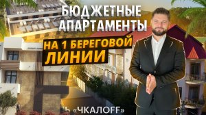 АК ЧКАЛОФФ продажа апартаментов с бассейном в Сочи для сдачи