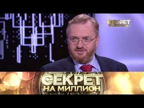 "Секрет на миллион": Виталий Милонов