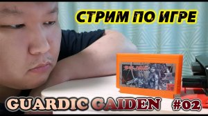 Стрим по игре (volod91): Guardic Gaiden #02