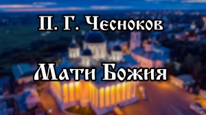 Хор Воскресенского собора г. Арзамас | П. Чесноков - Мати Божия