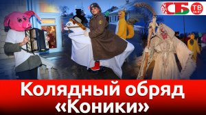 Колядный обряд Коники в Давид Городке | Необычайные деревни