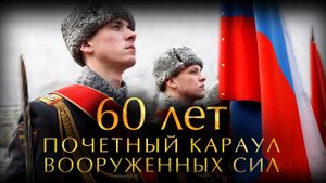 60 лет Почетному караулу Вооруженных Сил РФ