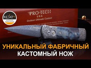 Коллекционный Pro-Tech Godson Ultimate custom - Уникальный фабричный кастом! | Обзор от Rezat.ru