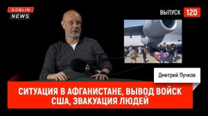 Ситуация в Афганистане, вывод войск США, эвакуация людей | Goblin News 120