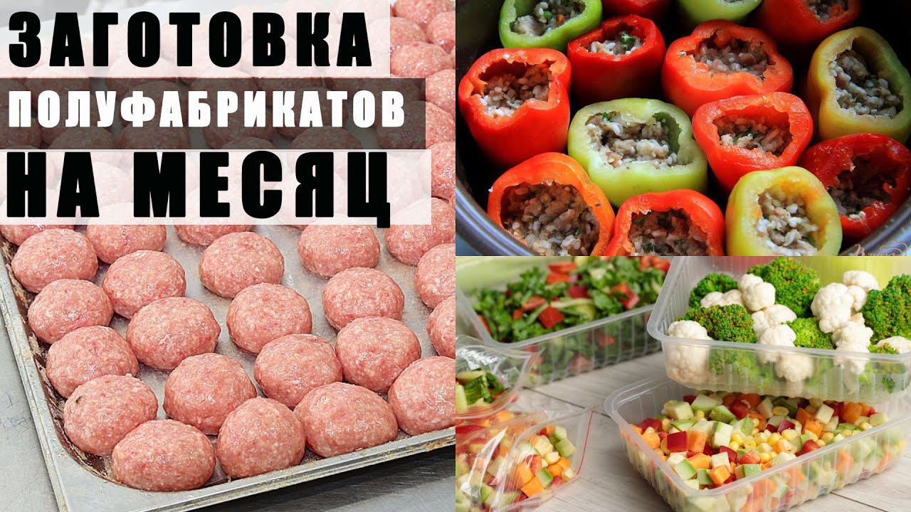Глобальная Заморозка: Готовлю Домашние Полуфабрикаты На Месяц