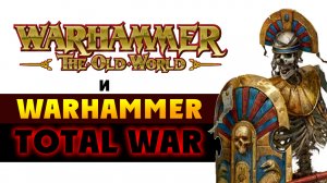 Новый Лор и Total War Warhammer 3 - Warhammer’s Old World  (Вархаммер Старый Свет)