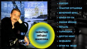 ВИКТОР РЯБОВ, "ГОРТОП". Лучшие песни №1. Звезды шансона 90х.