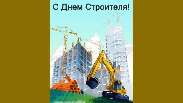 Поздравление C Днем Строителя! смотреть онлайн