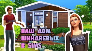 #79 Проект нашего участка в SIMS