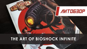 Литобзор: Артбук "Bioshock Infinite"