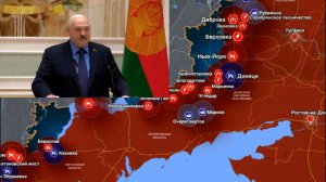 Карта боевых действий. Лукашенко спас Россию от гражданской войны