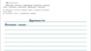 Упражнение 134 на странице 75. Русский язык 3 класс.