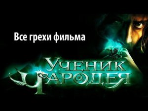 Все грехи фильма "Ученик чародея"