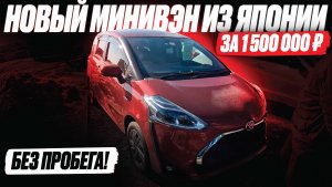 Купили БЕЗ ПРОБЕГА по Японии НОВЫЙ TOYOTA SIENTA... 1 500 000❗️ Новый эксперт в команде АвтоПодбора!