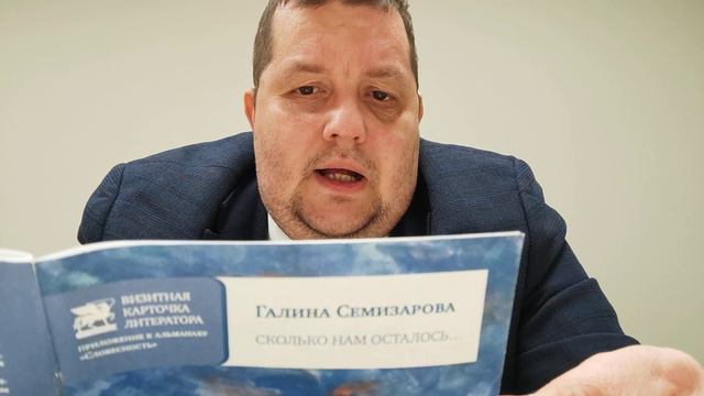 КНИГА 238 Галина Семизарова Сколько нам осталось... (М.: Союз литераторов России, 2016)