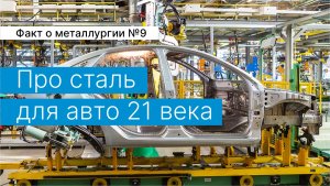 Факт о металлургии №9:
про сталь для авто 21 века