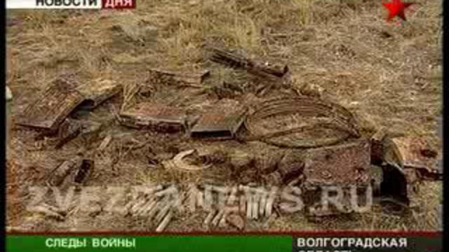 Эхо минувшей войны. Новая находка под Волгоградом