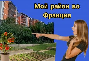 Жизнь во Франции. Обзор нашего района. Что НЕ так?