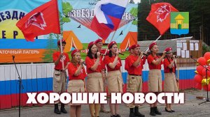 Мошковский район. Хорошие новости. Выпуск №94