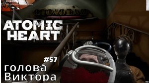 Atomic Heart #57❧Госпиталь❧кровавый курьер❧отнести голову Виктора❧выбраться из морга