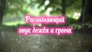 Магический дождь: шум дождя, звук грома и расслабляющий звук дождя для сна.