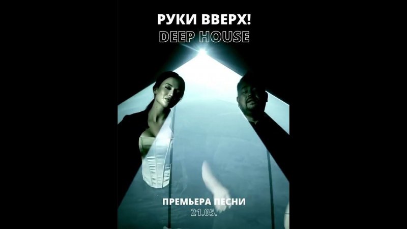 Руки Вверх! - Deep House (сниппет)