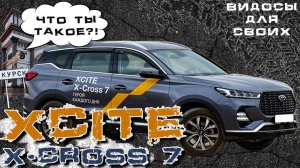 XCITE X-CROSS 7 КРАТКИЙ ОБЗОР НОВИНКИ / РАЗБИРАЕМСЯ ЧТО ЭТО ТАКОЕ! НОВЫЙ РОССИЙСКО-КИТАЙСКИЙ АВТО