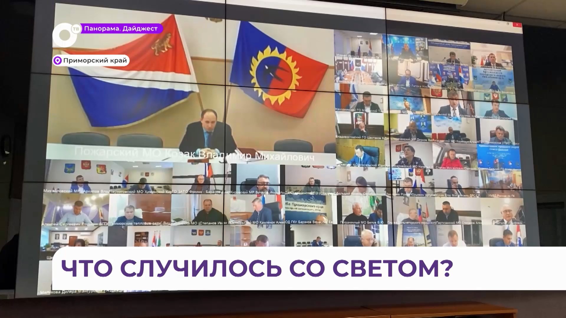 Олег Кожемяко провёл совещание с главами муниципалитетов по обстановке в Приморье