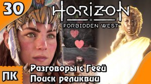 Horizon Forbidden West - прохождение на ПК. ▶ Часть 30. ▶ Разговоры с Геей. Поиск реликвии.