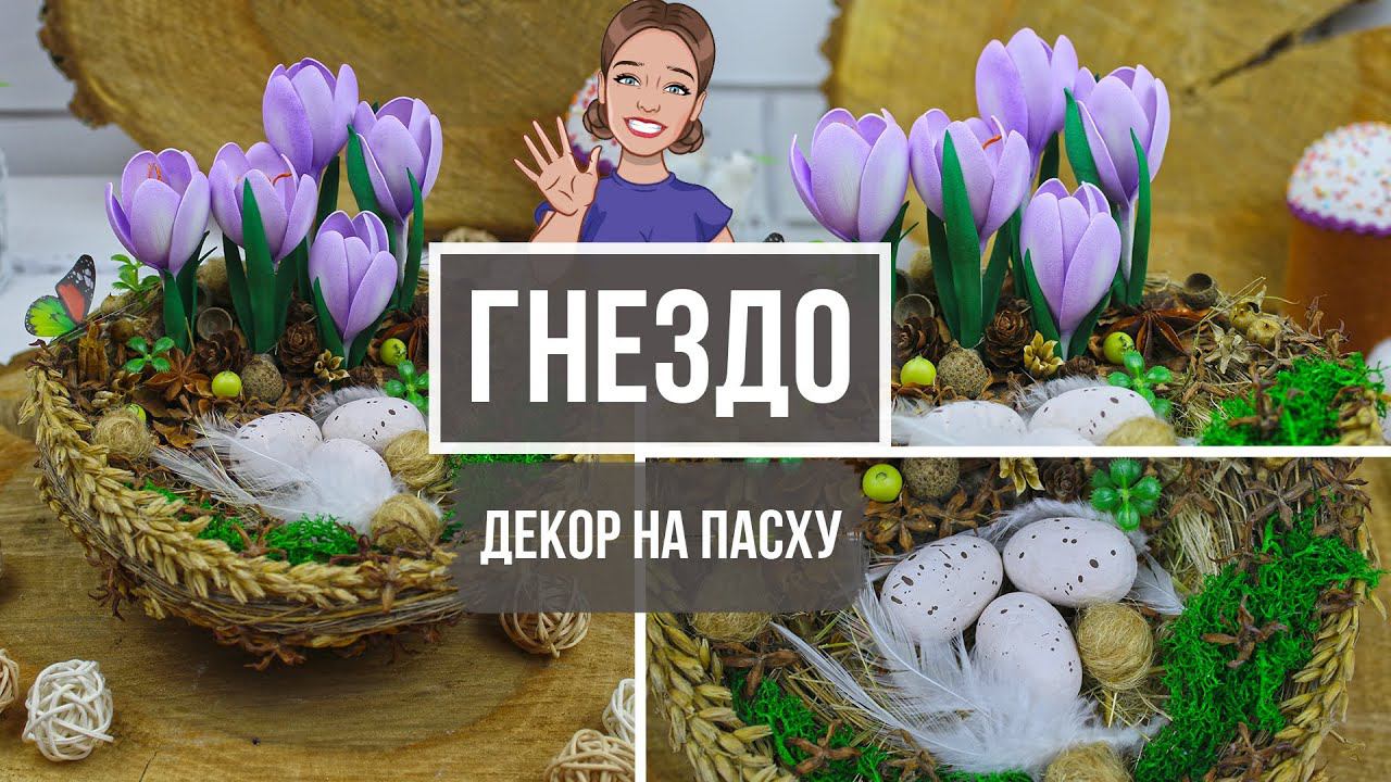 Идея к Пасхе: как сделать пасхальное гнездо для яиц своими руками!