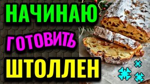 Первый этап изготовления штоллена, немецкого рождественского кекса. Часть 1. № 593