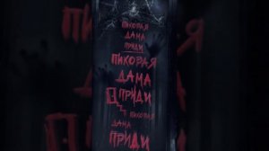 Вызов Духов. Инструкция как призвать Пиковую Даму