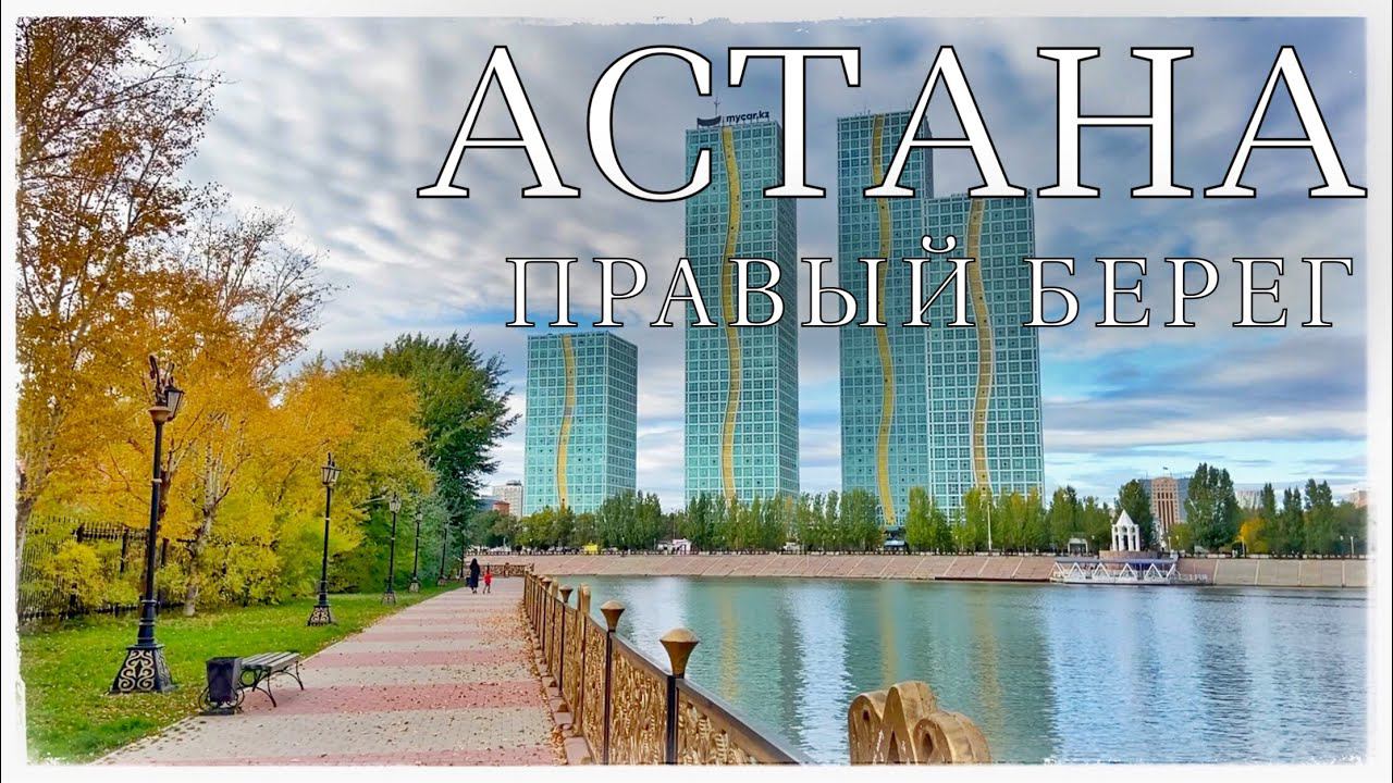 Астана. Часть 1: на берегах реки Ишим. Правый берег. (Ishim river in Astana. Kazakhstan)