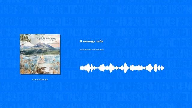 Екатерина Липовская - Я поведу тебя (Христианские песни, Христианская музыка)