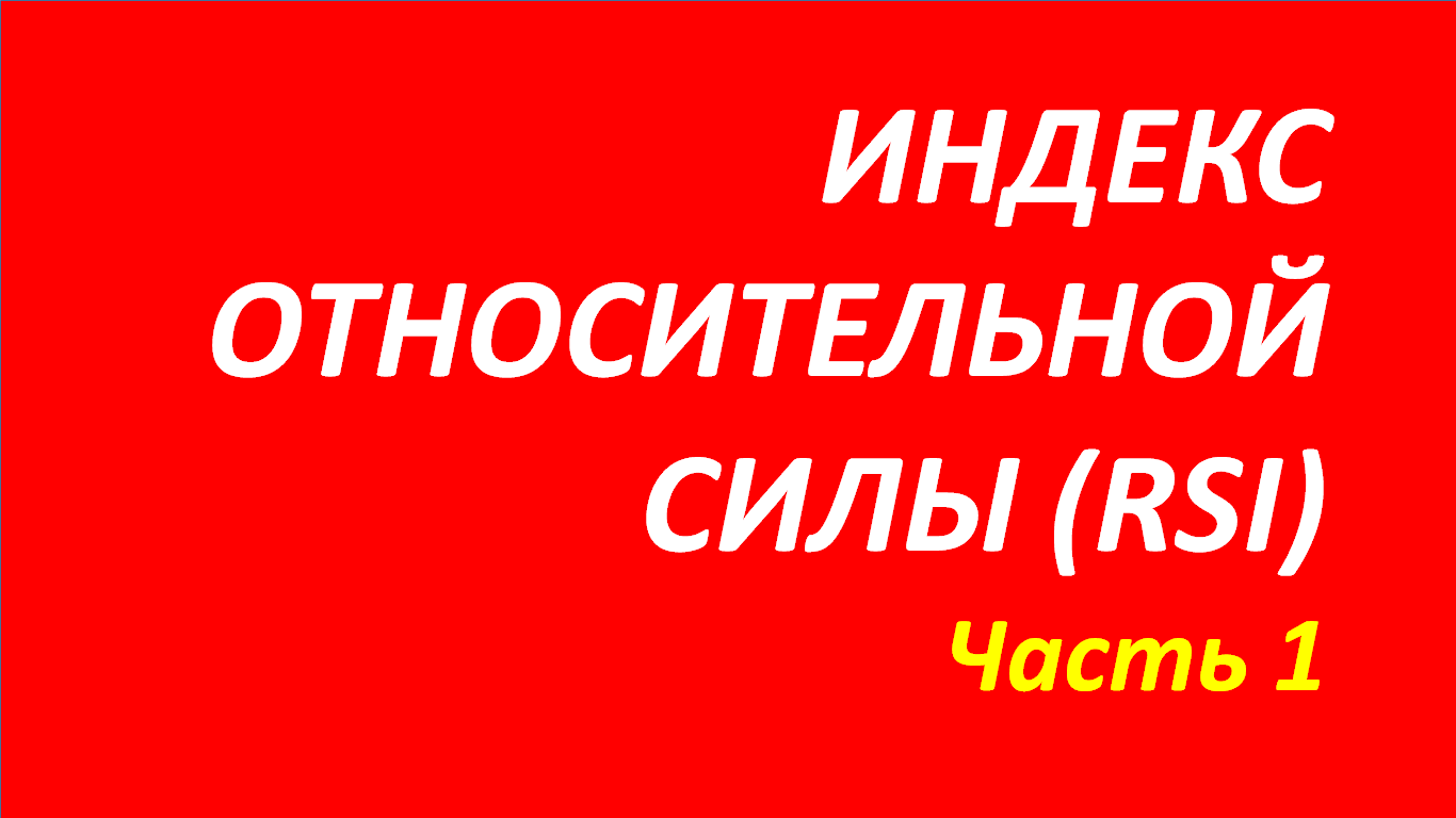 Индекс относительной силы (индикатор RSI) обучение часть 1