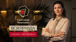 Вся правда о бизнес-наставниках // Светлана Ипатьева