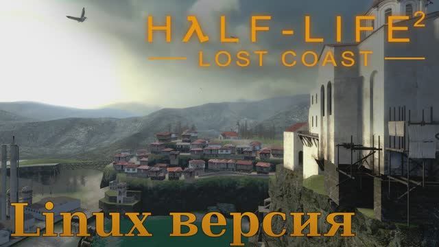 Half-Life 2 Затерянное побережье (Half-Life 2 Lost Coast - Linux версия)