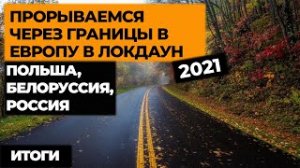 Ep11. Прорываемся НА МАШИНЕ В ЕВРОПУ В ЛОКДАУН 2021! Автопутешествие по Европе! Своим ходом в Европу