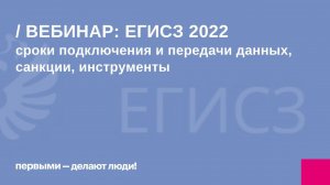 Подключение к ЕГИСЗ: актуальное законодательство 2022 от медицинского юриста