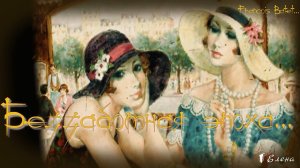 Беззаботная эпоха  *    Испанский художник Francois Batet