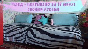 Как сшить плед - покрывало своими руками