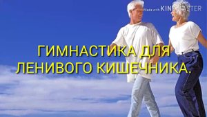 ГИМНАСТИКА ДЛЯ ЛЕНИВОГО КИШЕЧНИКА.
