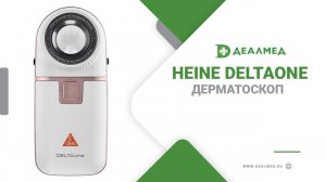 Дерматоскоп Heine DELTAone