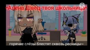 💦✨клип||gacha life||Алёна Швец-твоя школьница||с текстом||love girls✨💦