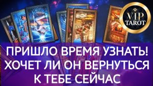 ХОЧЕТ ЛИ ОНА ТЕПЕРЬ ВЕРНУТЬСЯ К ТЕБЕ  расклад таро для мужчин  гадание  психология отношений