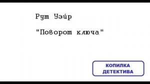 Рут Уэйр. Поворот ключа: отзыв + отрывок