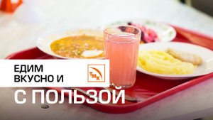 Укрепляем здоровье на рабочем месте | Чем кормят в заводских столовых?